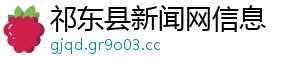 祁东县新闻网信息